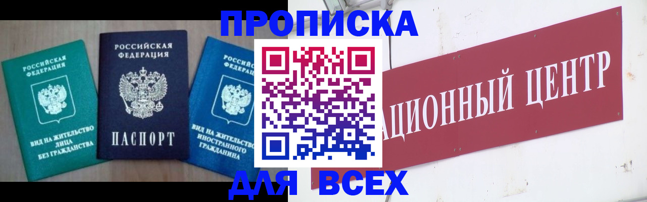 купить прописку в Новоалтайске